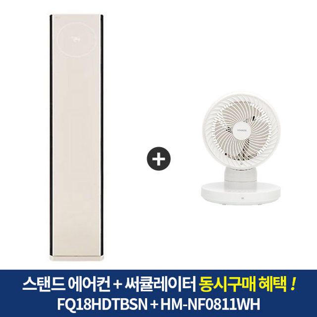 [동시구매혜택] LG 스탠드에어컨 (일반배관) FQ18HDTBS1 + 하이메이드 써큘레이터 HM-NF0811WH 이미지 1